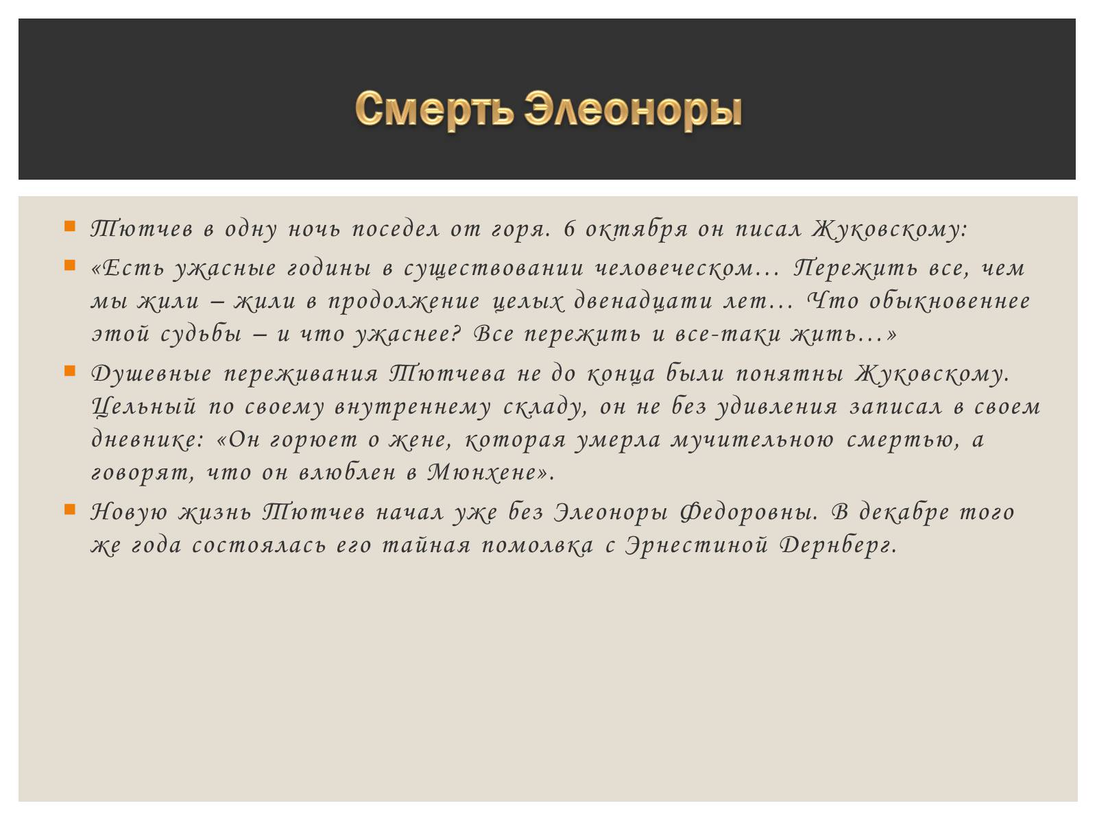 Презентація на тему «Тютчева Элеонора Фёдоровна» - Слайд #10