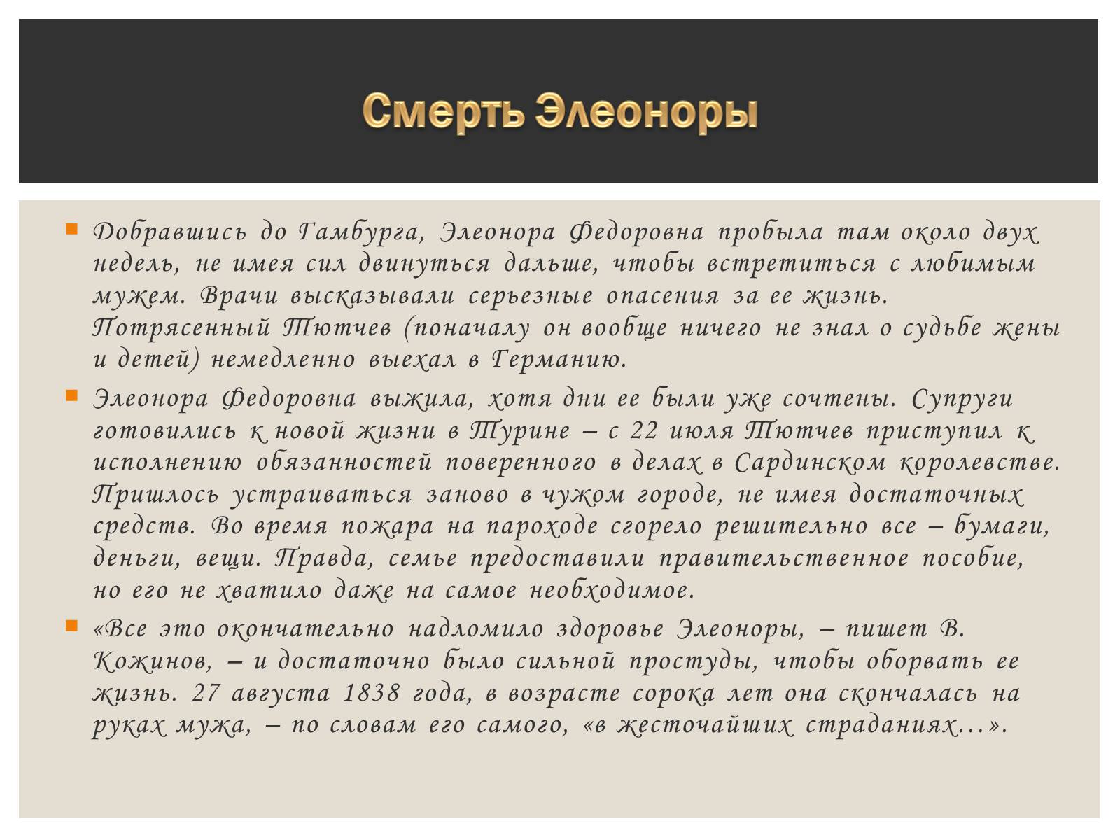 Презентація на тему «Тютчева Элеонора Фёдоровна» - Слайд #9