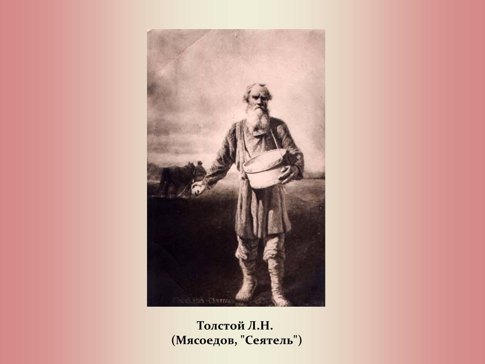 Толстой мораль. Григорий Мясоедов Сеятель. Крестьянин Сеятель Мясоедов. Сеятель картина Мясоедова. Толстой Сеятель.