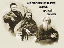 Презентація на тему «Лев Миколайович Толстой» (варіант 2)