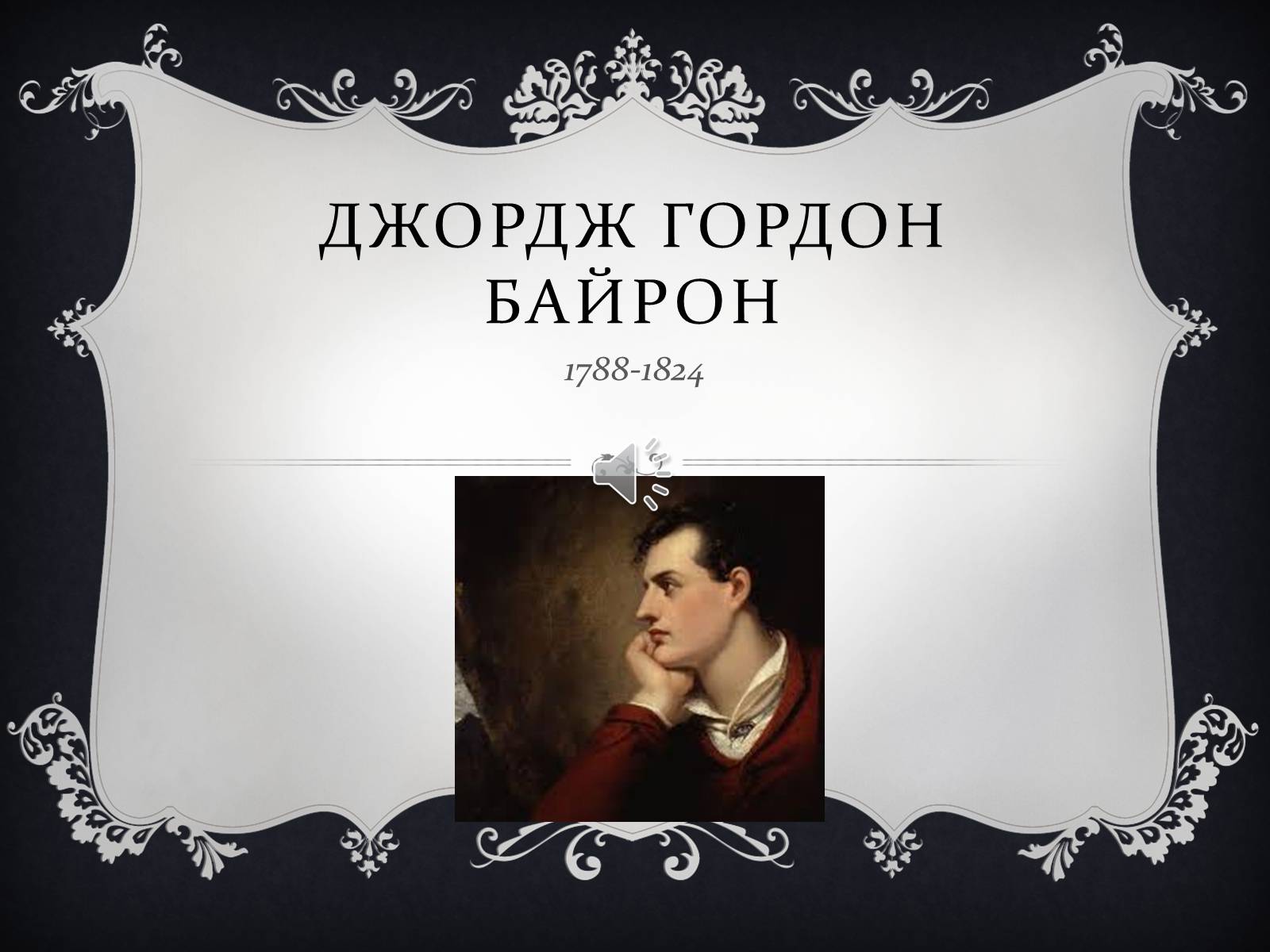 Презентація на тему «Джордж гордон Байрон» (варіант 2) - Слайд #1