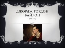 Презентація на тему «Джордж гордон Байрон» (варіант 2)