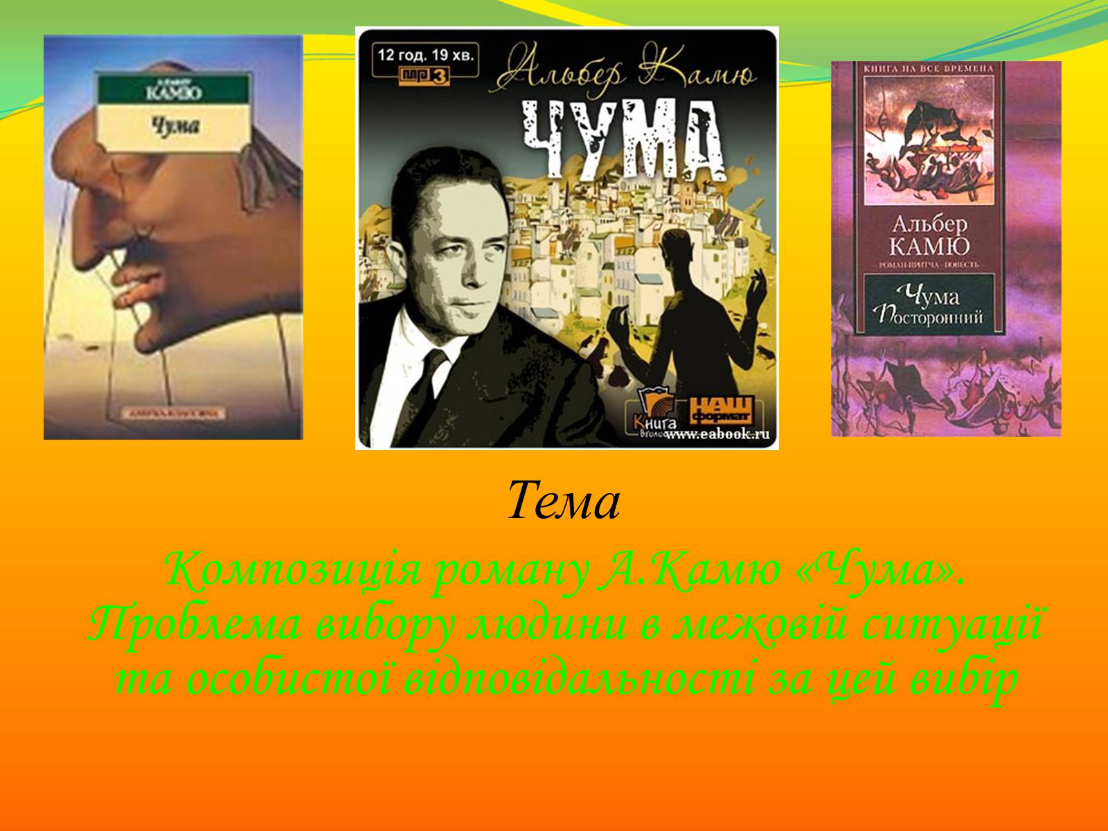 Презентація на тему «Композиція роману А.Камю «Чума». Проблема вибору людини в межовій ситуації та особистої відповідальності за цей вибір» - Слайд #1