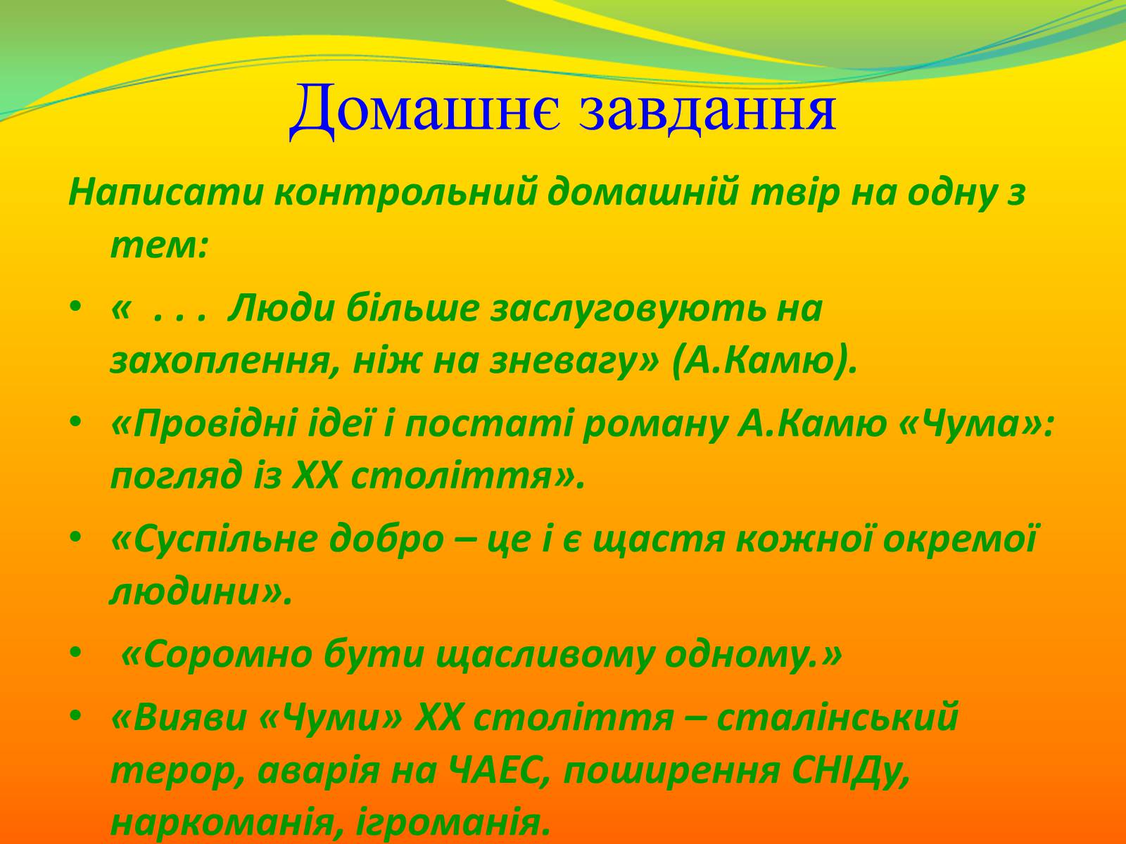 Презентація на тему «Композиція роману А.Камю «Чума». Проблема вибору людини в межовій ситуації та особистої відповідальності за цей вибір» - Слайд #12