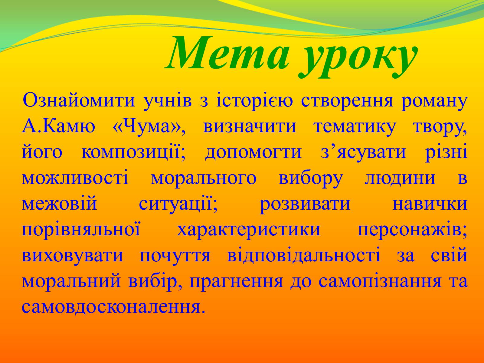 Презентація на тему «Композиція роману А.Камю «Чума». Проблема вибору людини в межовій ситуації та особистої відповідальності за цей вибір» - Слайд #2