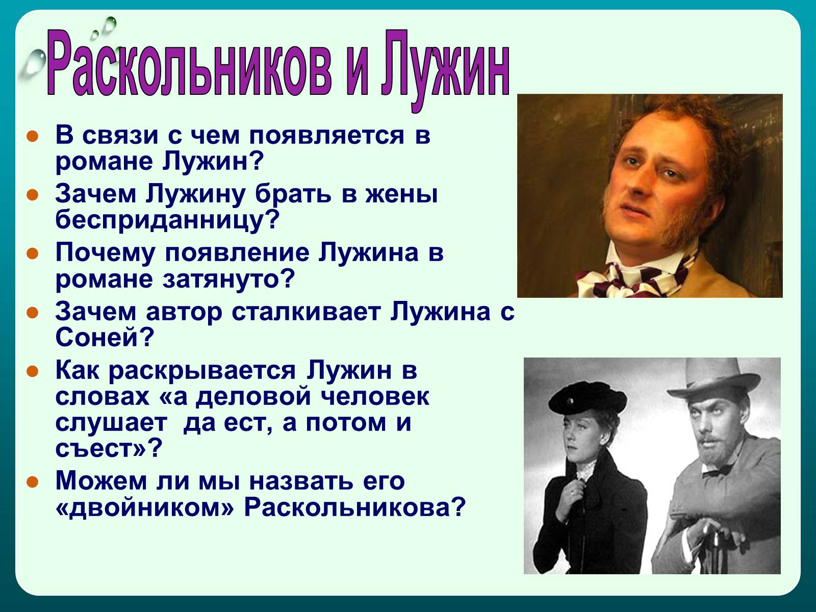 Образ лужина. Лужин и Раскольников. Связь Лужина с Раскольниковым. Фразы Раскольникова. В связи с чем появляется в романе Лужин.