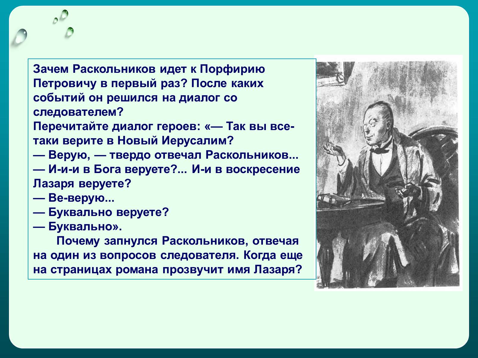 Почему петрович. Преступление и наказание диалоги. Раскольников идет. Раскольников почему. Зачем Раскольников идет к Порфирию Петровичу.