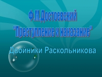 Презентація на тему «Преступление и наказание» (варіант 1)