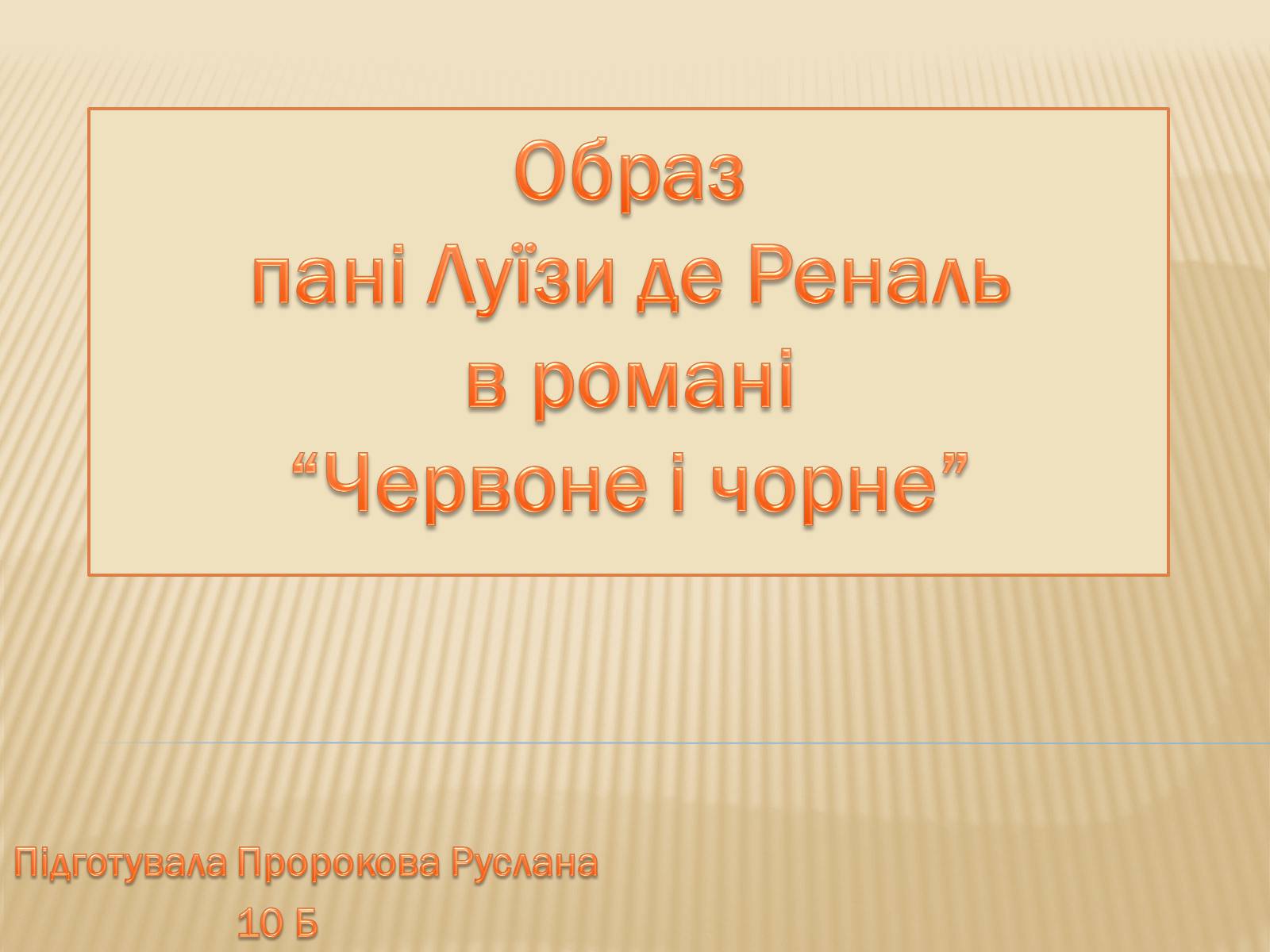 Презентація на тему «Образ пані Луїзи де Реналь в романі “Червоне і чорне”» - Слайд #1