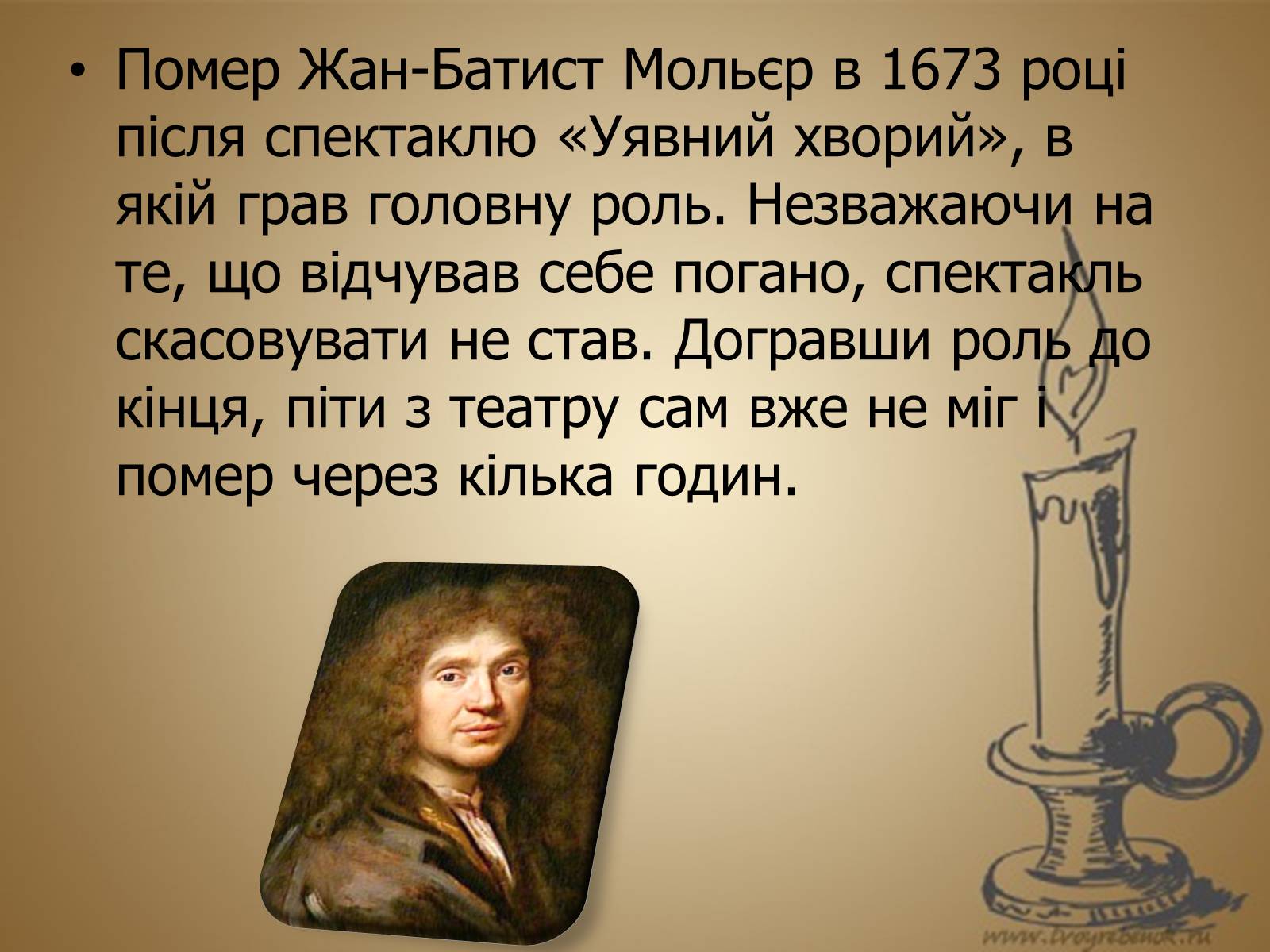 Презентація на тему «Жан Батіст Поклен Мольєр» - Слайд #8