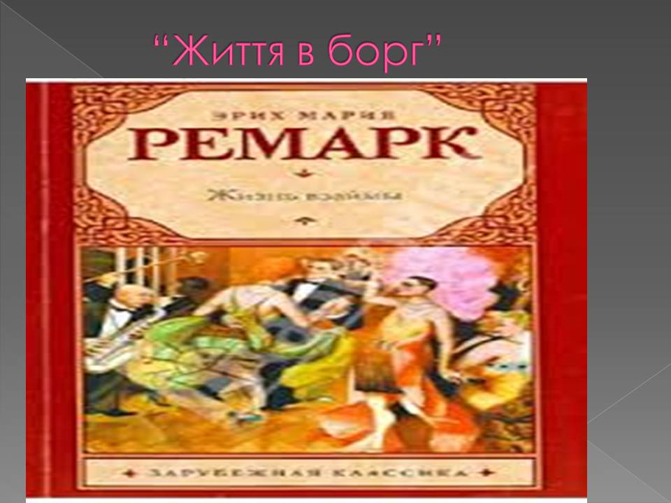 Презентація на тему «Еріх Марія Ремарк» - Слайд #3