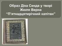 Презентація на тему «П&#8217;ятнадцятирічний капітан»