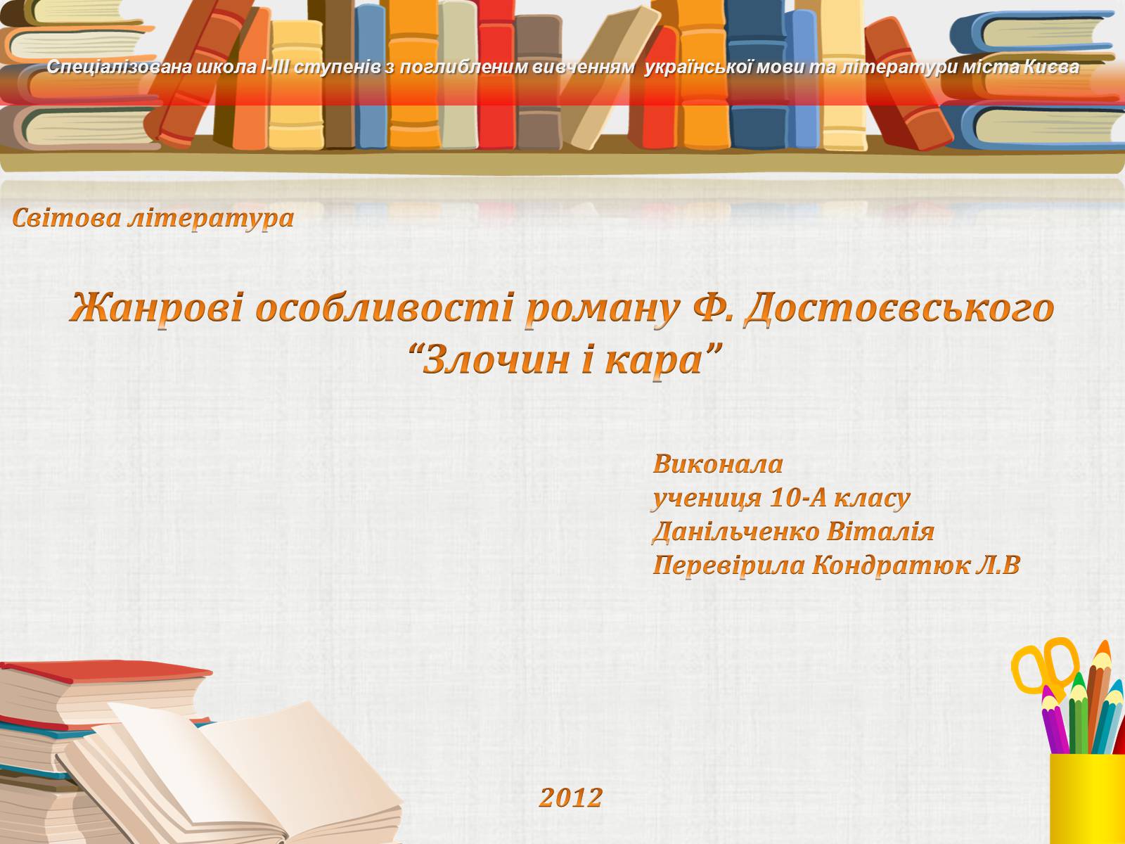 Презентація на тему «Жанрові особливості роману Ф. Достоєвського “Злочин і кара”» - Слайд #1