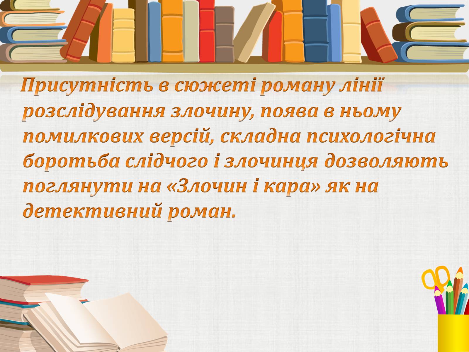 Презентація на тему «Жанрові особливості роману Ф. Достоєвського “Злочин і кара”» - Слайд #10