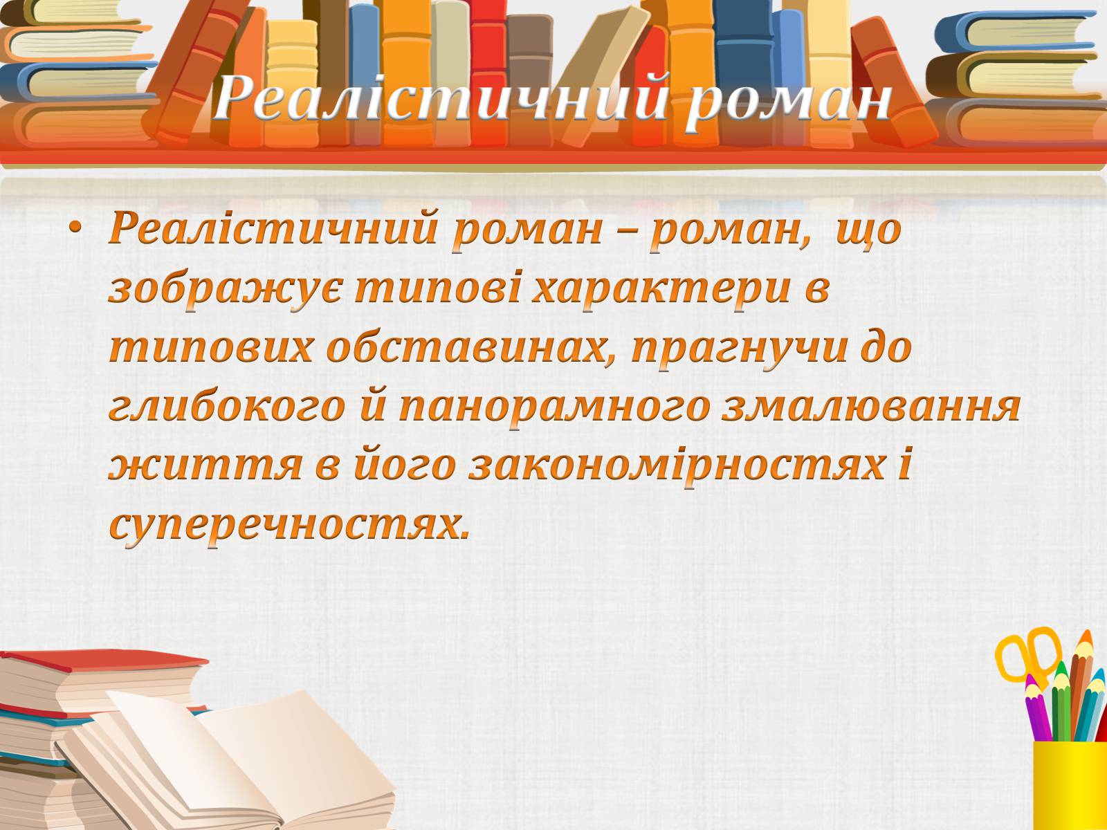 Презентація на тему «Жанрові особливості роману Ф. Достоєвського “Злочин і кара”» - Слайд #12