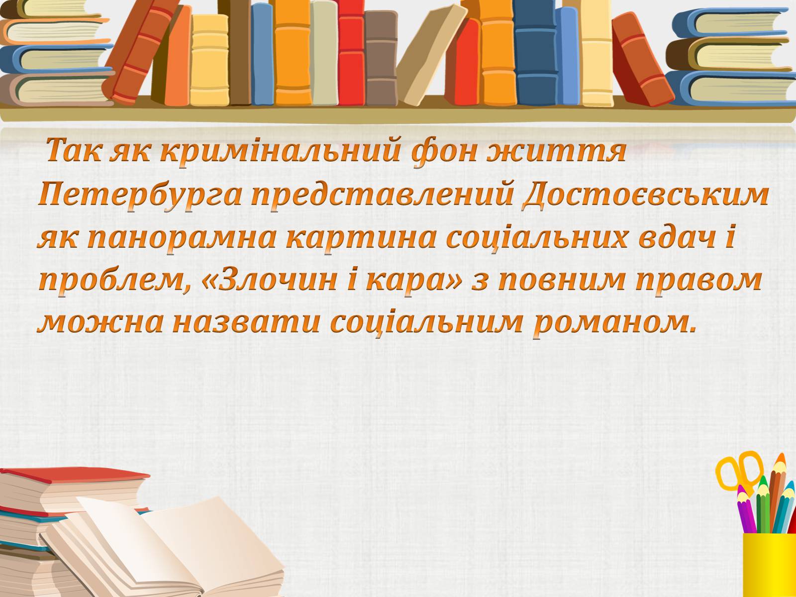 Презентація на тему «Жанрові особливості роману Ф. Достоєвського “Злочин і кара”» - Слайд #8