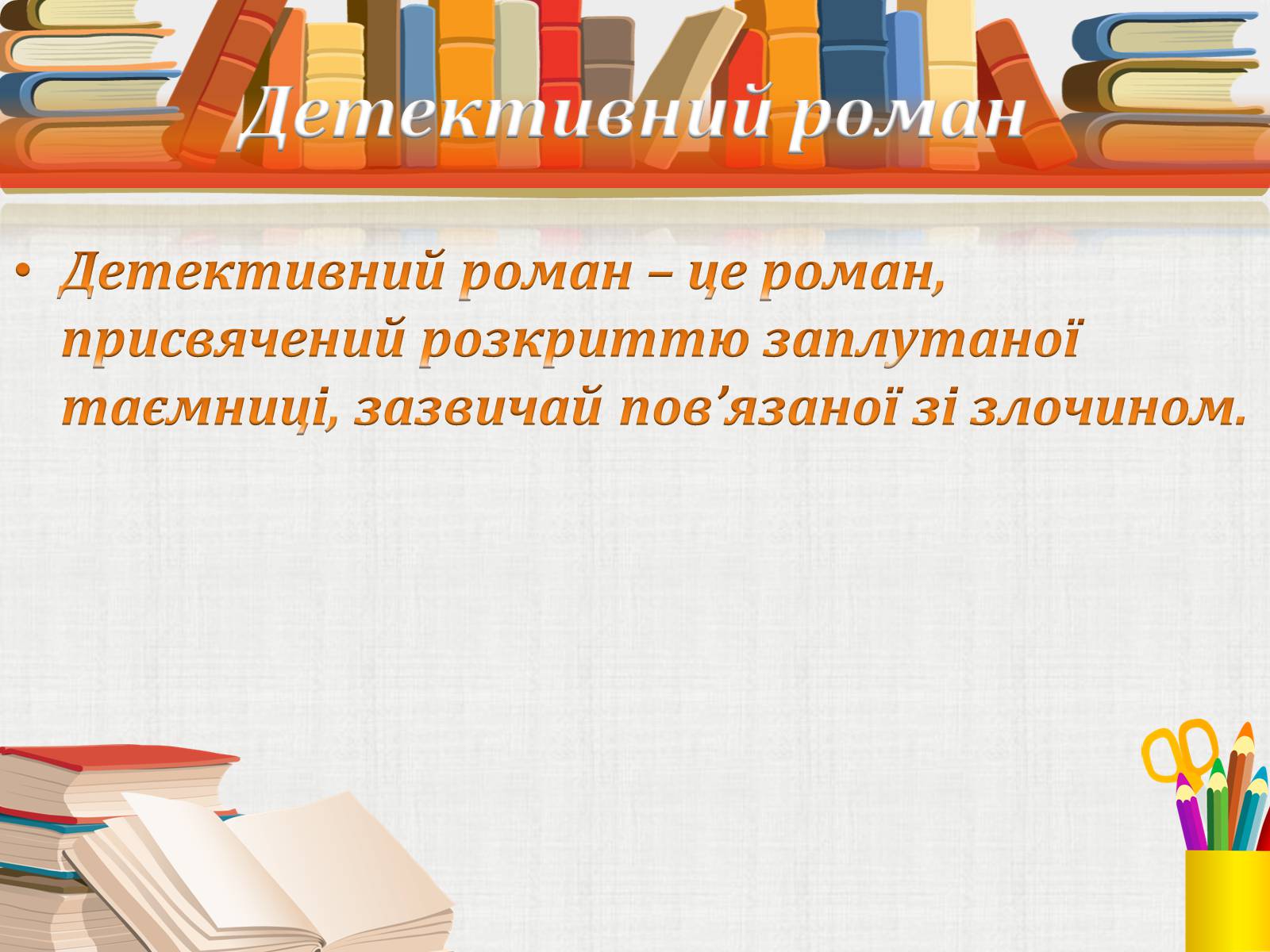 Презентація на тему «Жанрові особливості роману Ф. Достоєвського “Злочин і кара”» - Слайд #9