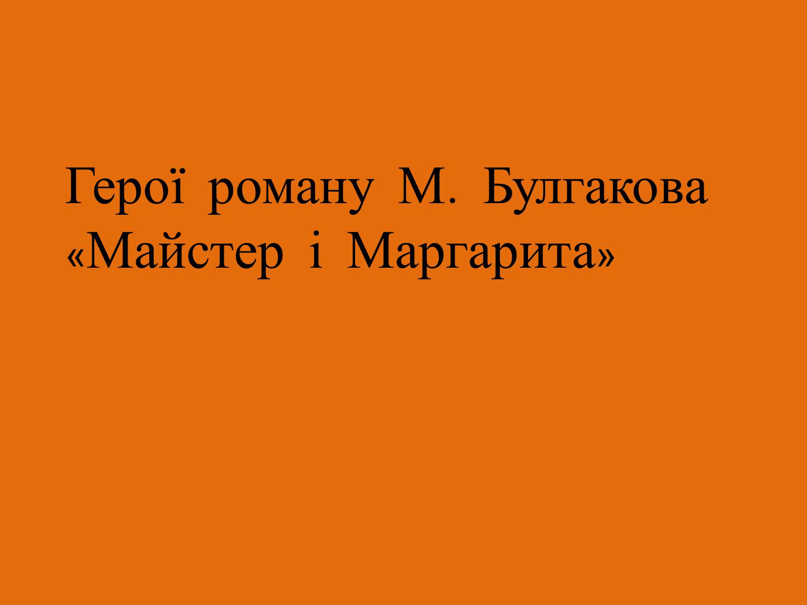 Презентація на тему «Майстер і Маргарита» (варіант 11) - Слайд #8