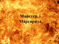 Презентація на тему «Майстер і Маргарита» (варіант 11)