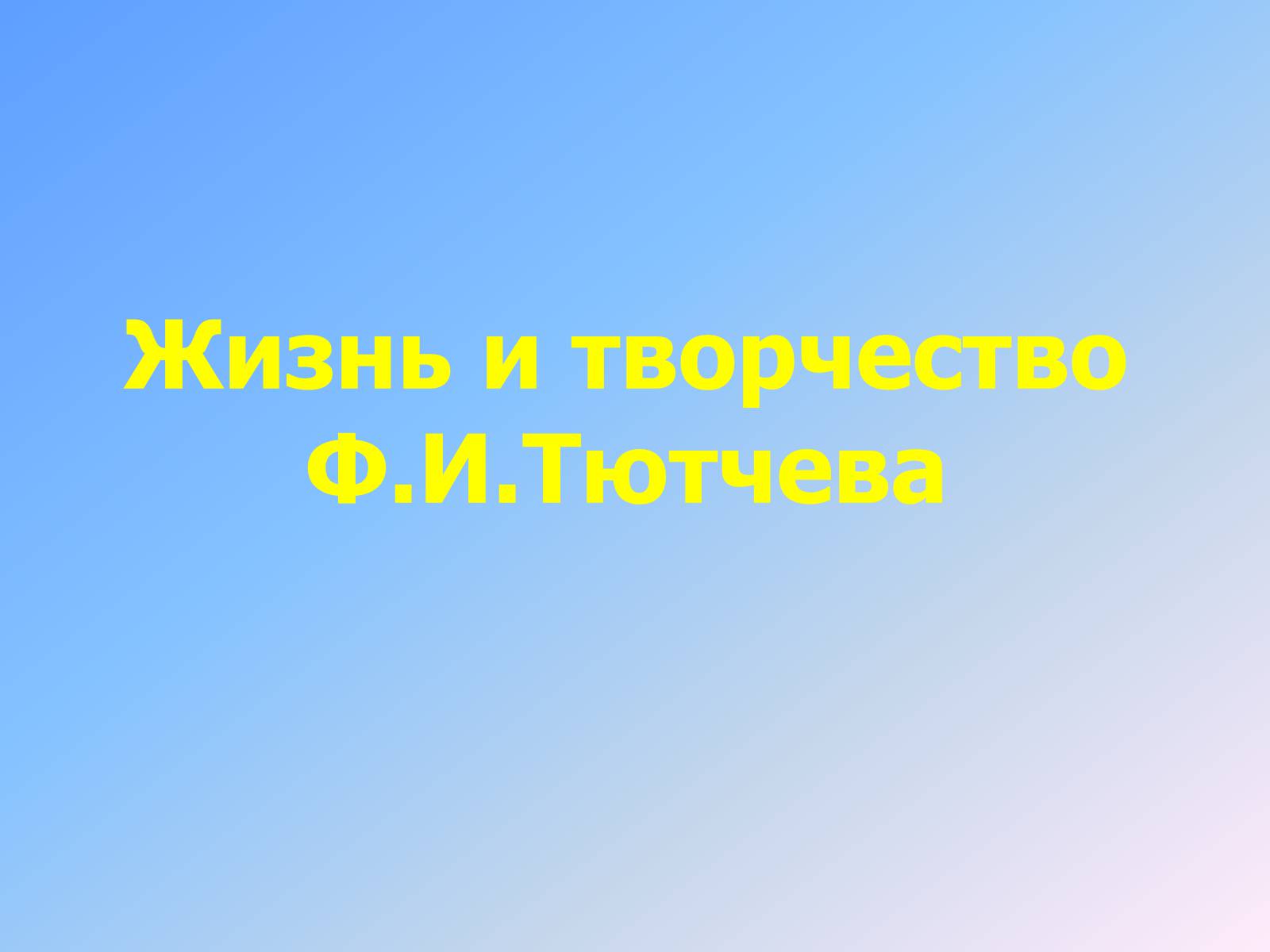 Презентація на тему «Жизнь и творчество Тютчева» - Слайд #1