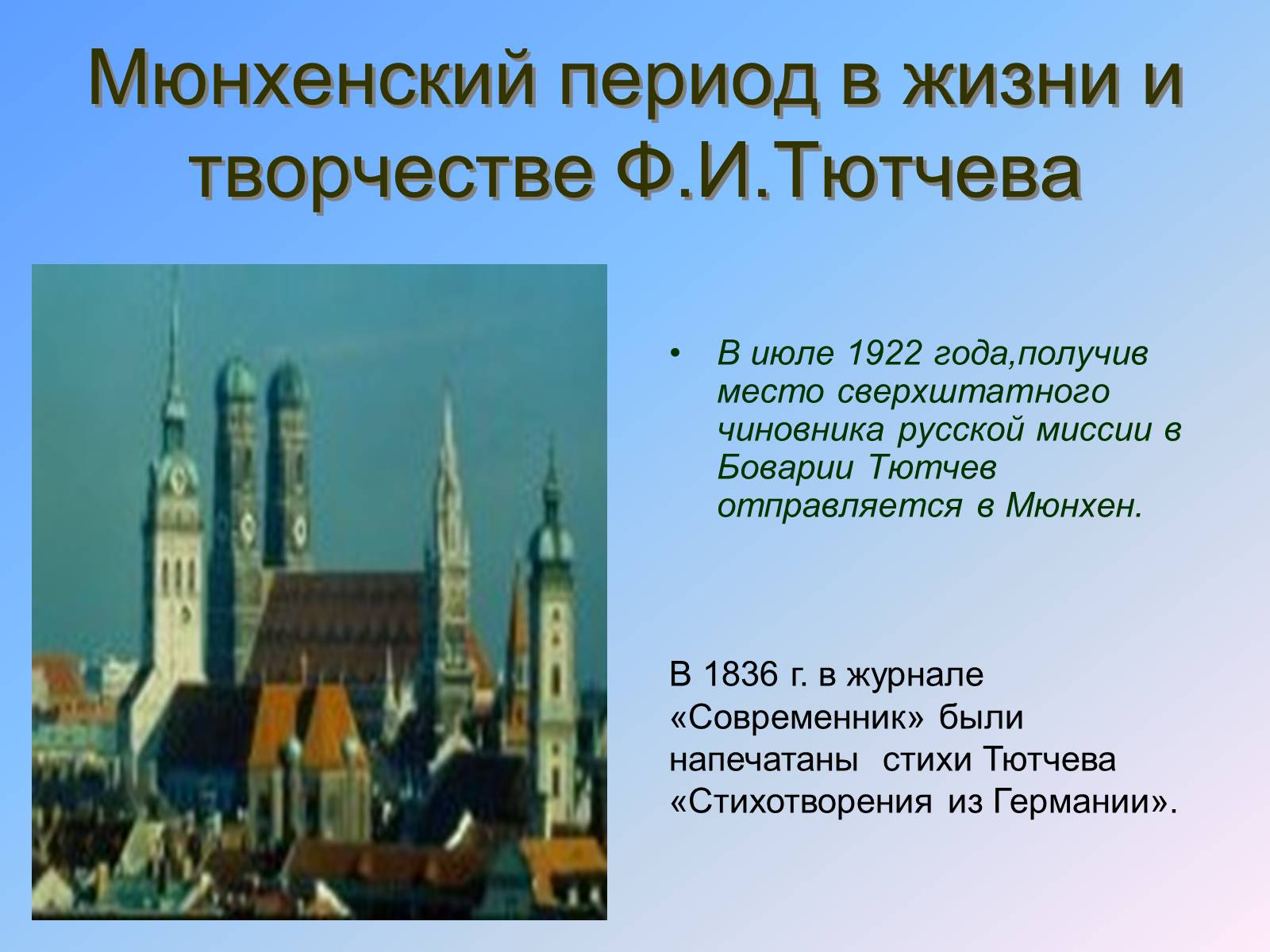 Презентація на тему «Жизнь и творчество Тютчева» - Слайд #10