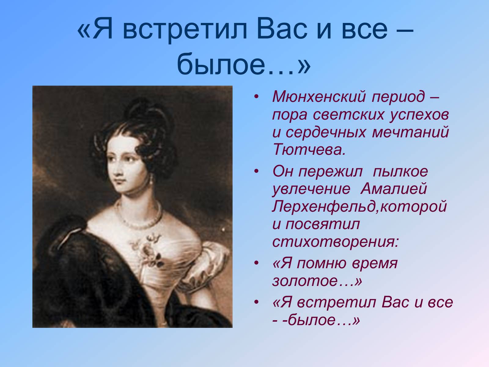 Имя тютчева. Я встретил вас Амалия Лерхенфельд. Тютчев. Поэзия Тютчева посвященная Амалии Лерхенфельд. Встретил вас и все былое.