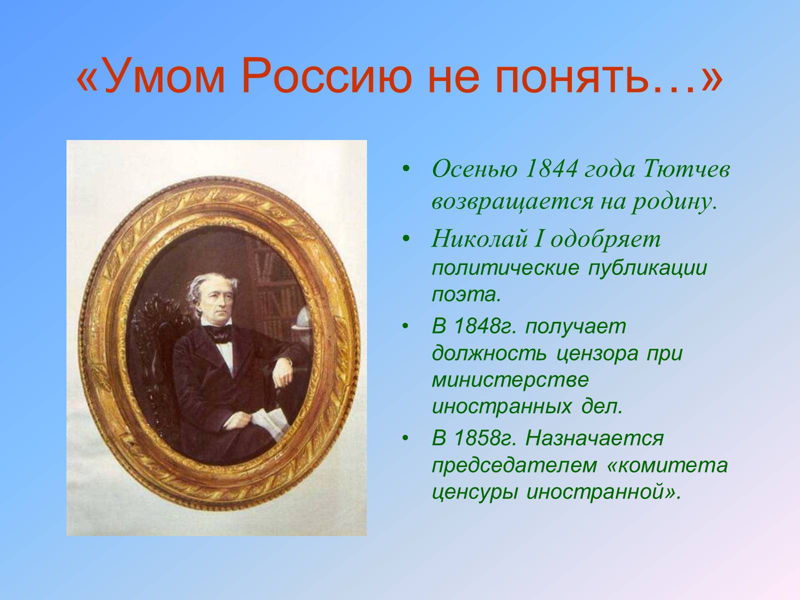 Презентація на тему «Жизнь и творчество Тютчева» - Слайд #14