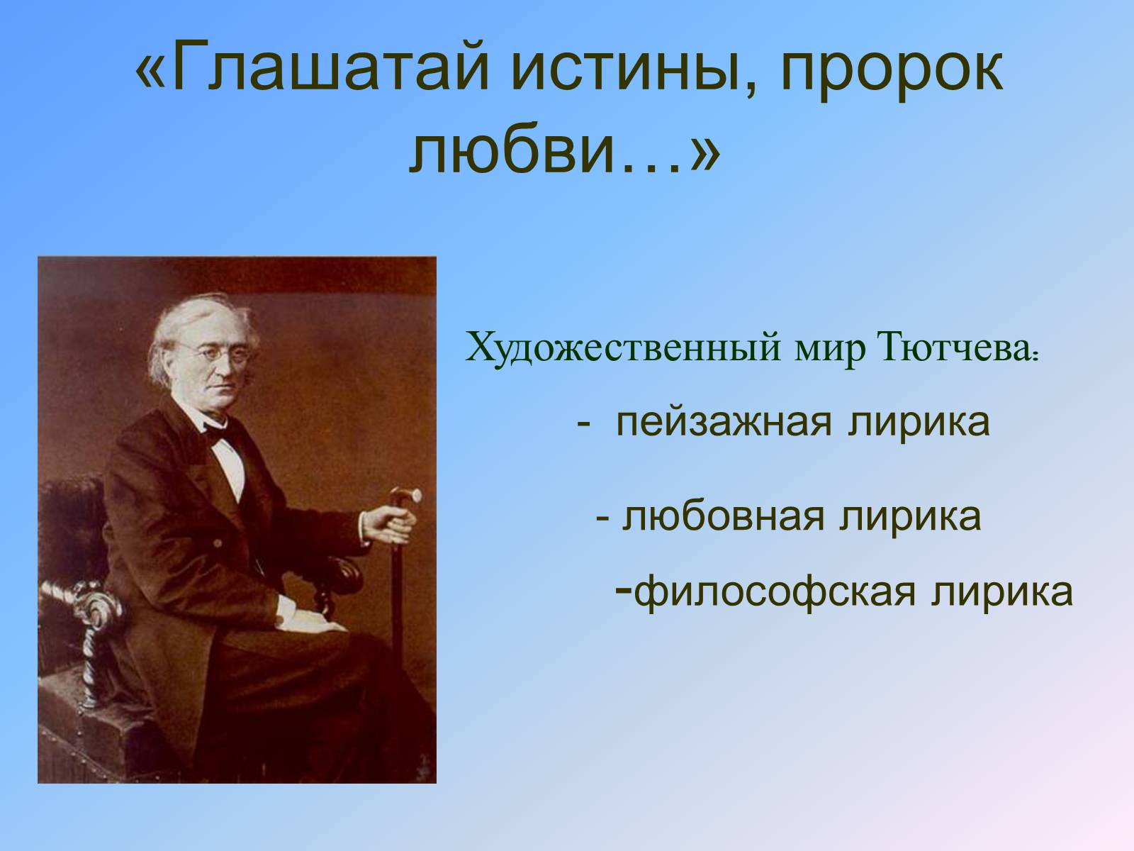 Презентація на тему «Жизнь и творчество Тютчева» - Слайд #15