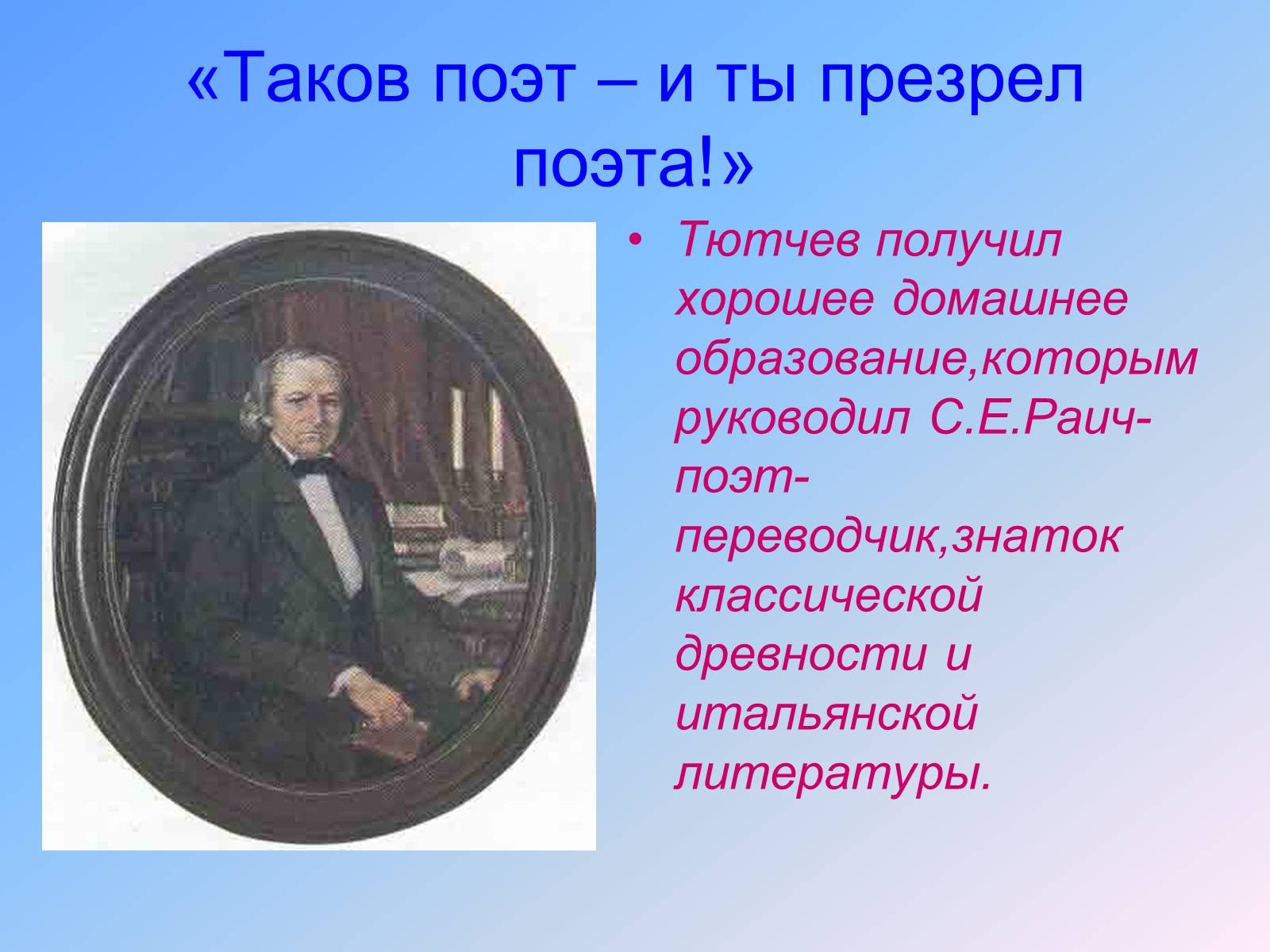 Презентація на тему «Жизнь и творчество Тютчева» - Слайд #6