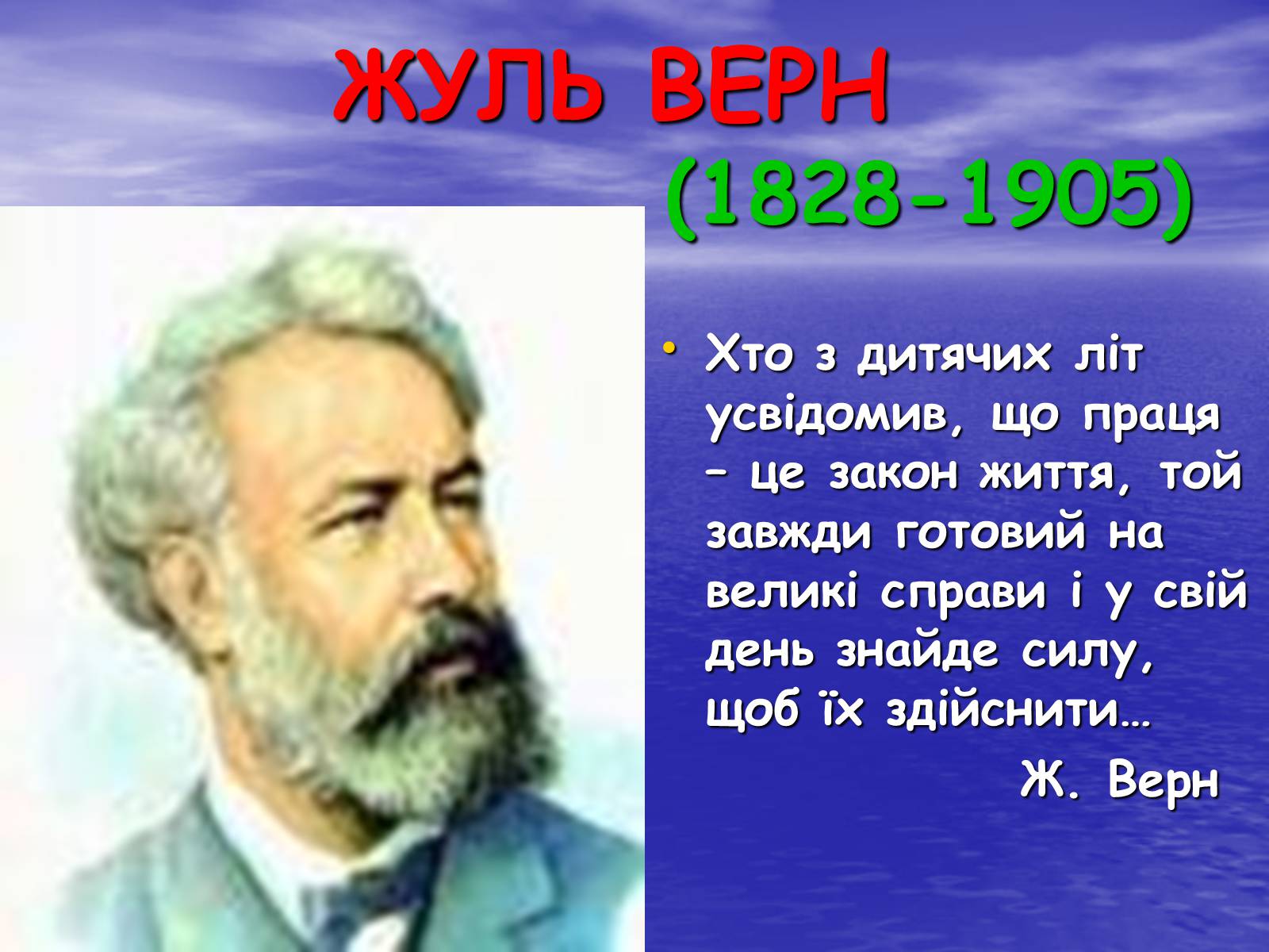 Презентація на тему «Жуль Верн» (варіант 2) - Слайд #3