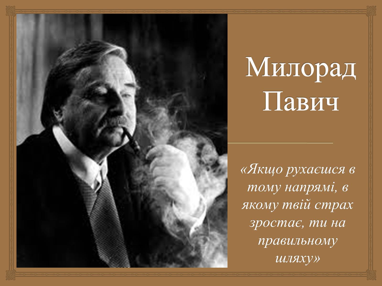 Презентація на тему «Милорад Павич» (варіант 1) - Слайд #1