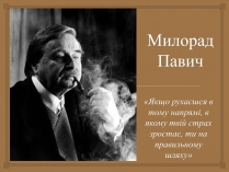 Презентація на тему «Милорад Павич» (варіант 1)