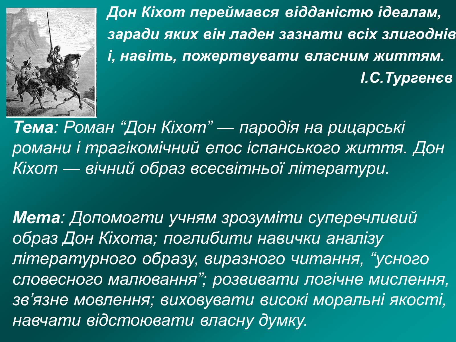 Презентація на тему «Я, доблесний Дон Кіхот Ламанчський…» - Слайд #2