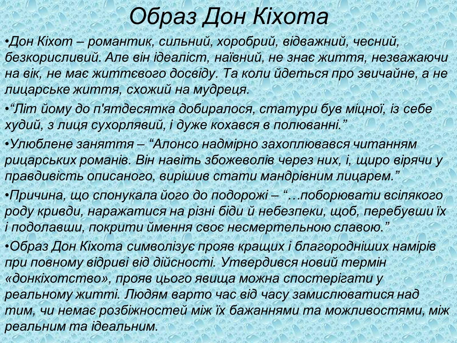 Презентація на тему «Я, доблесний Дон Кіхот Ламанчський…» - Слайд #4