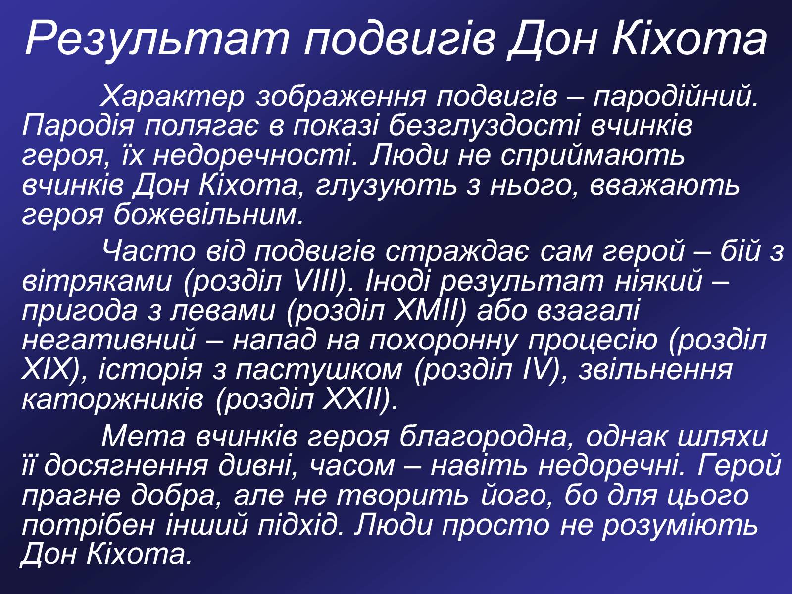 Презентація на тему «Я, доблесний Дон Кіхот Ламанчський…» - Слайд #9