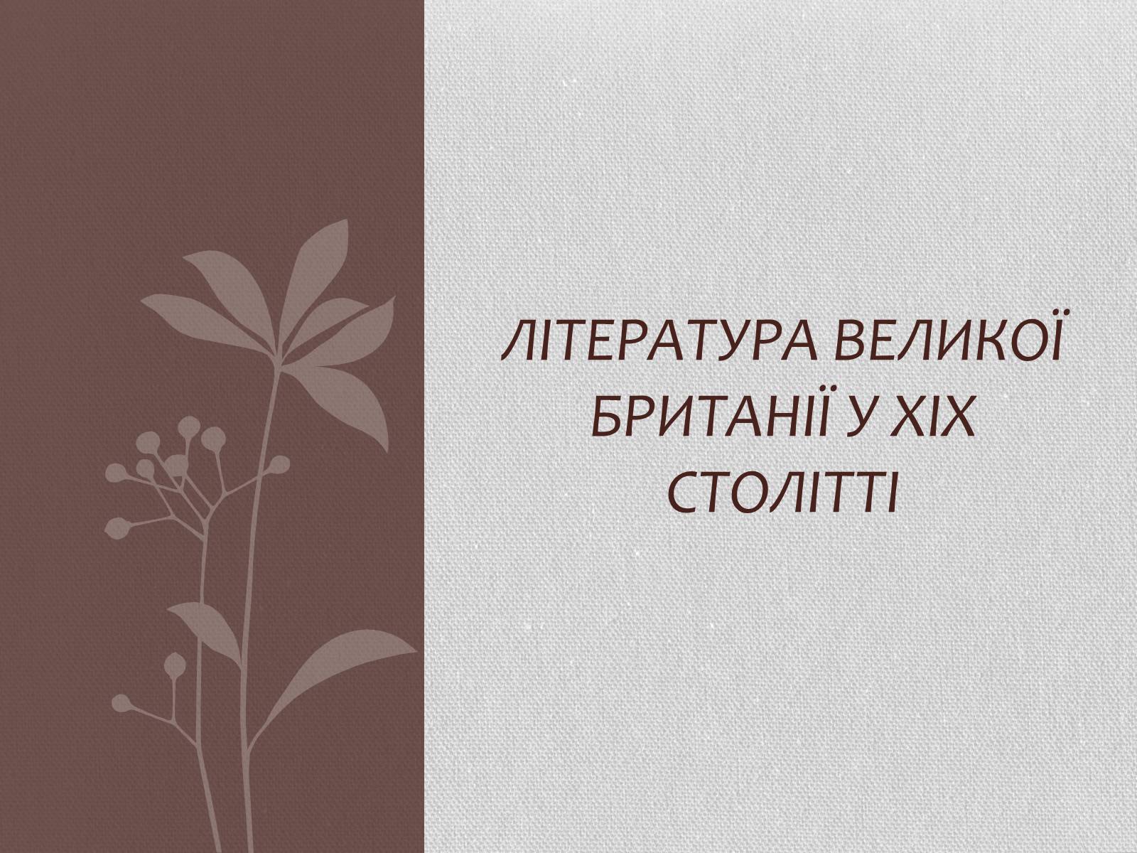 Презентація на тему «Література Великої Британії у ХІХ столітті» - Слайд #1