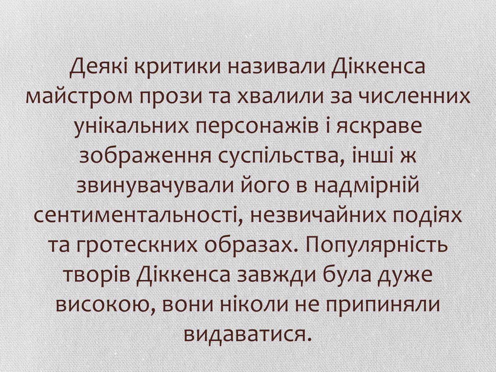 Презентація на тему «Література Великої Британії у ХІХ столітті» - Слайд #12