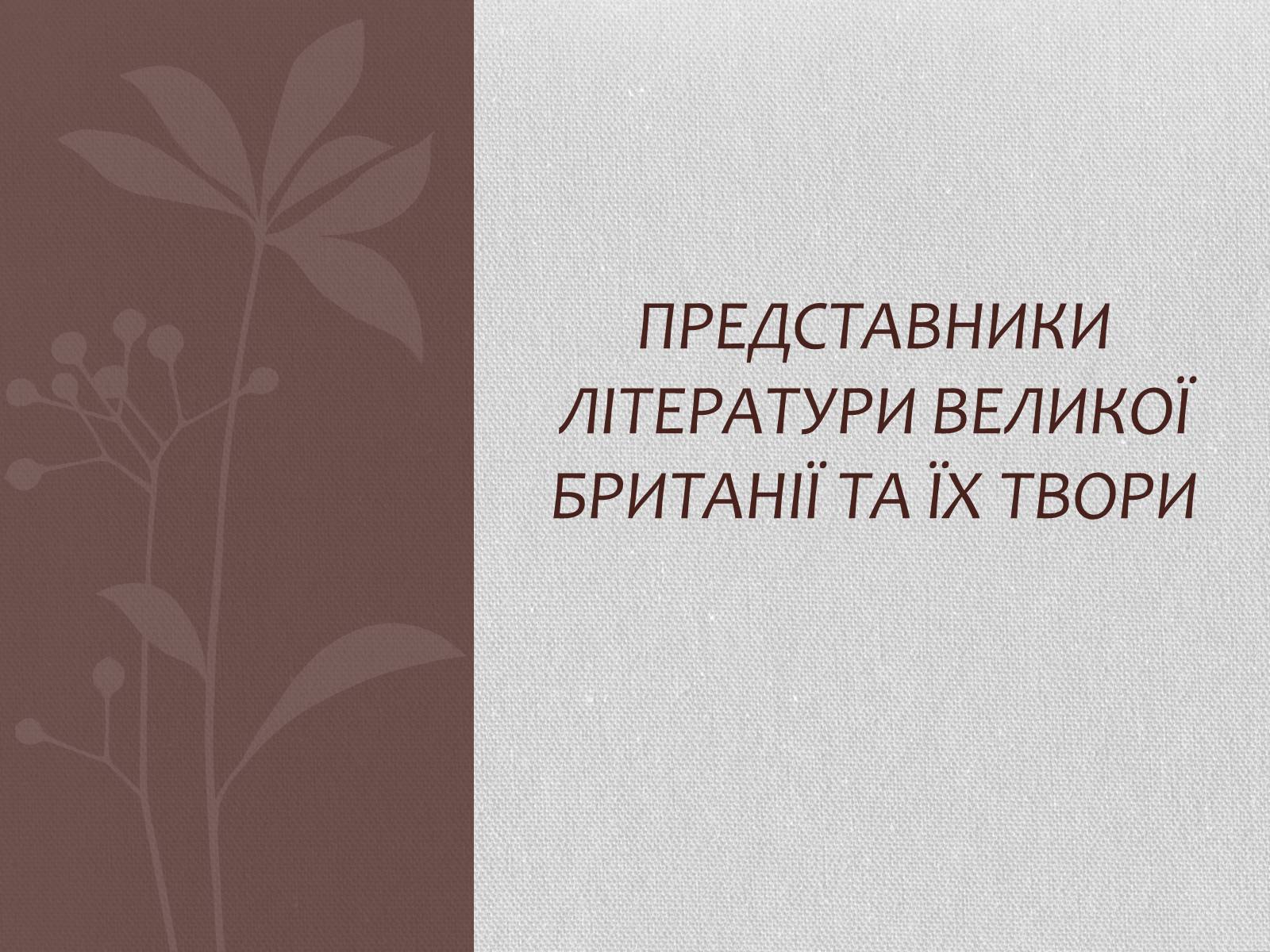 Презентація на тему «Література Великої Британії у ХІХ столітті» - Слайд #3