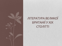 Презентація на тему «Література Великої Британії у ХІХ столітті»