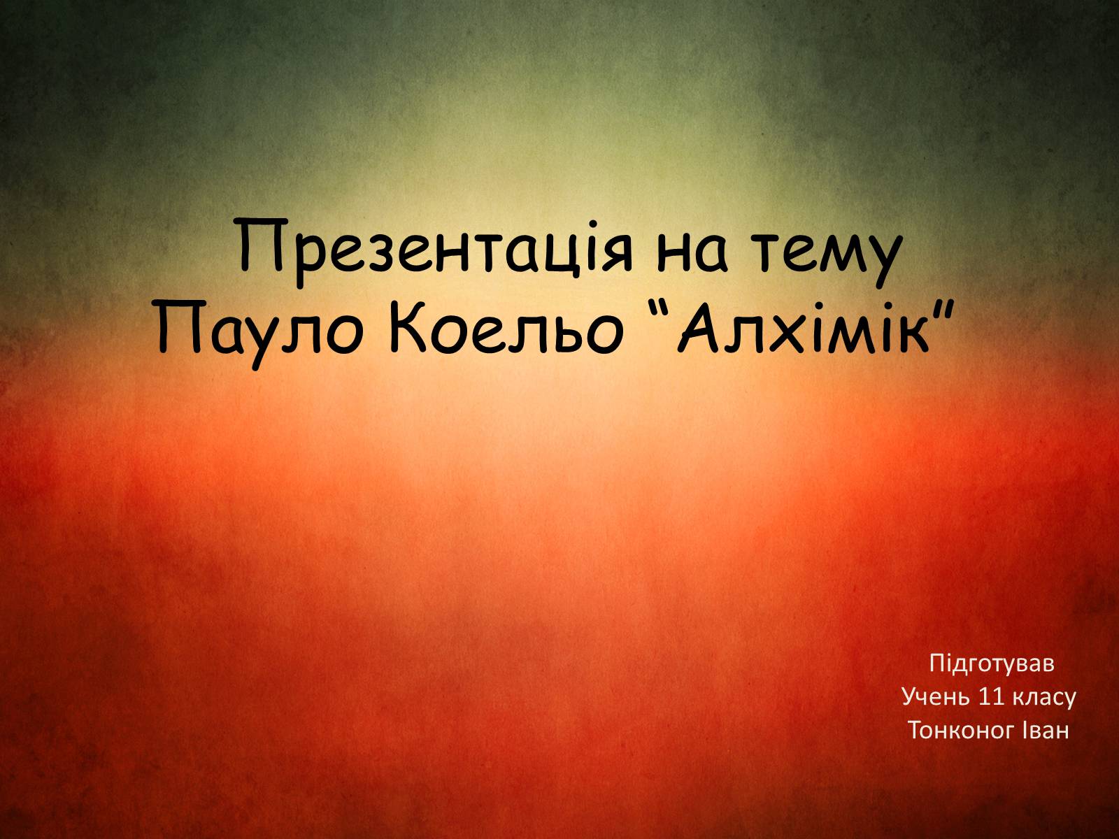 Презентація на тему «Пауло Коельо “Алхімік”» - Слайд #1