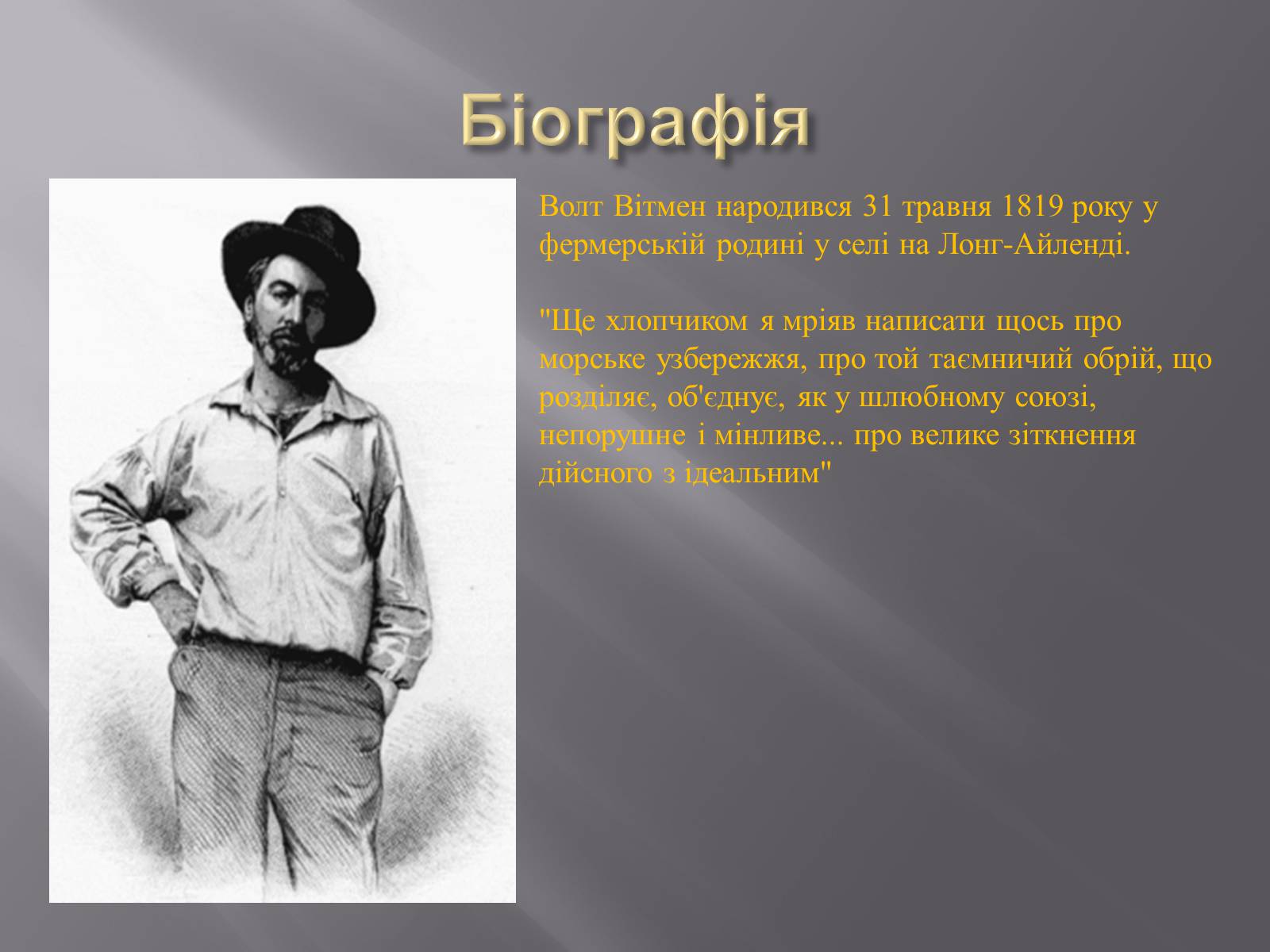 Презентація на тему «Волт Вітмен» (варіант 7) - Слайд #3