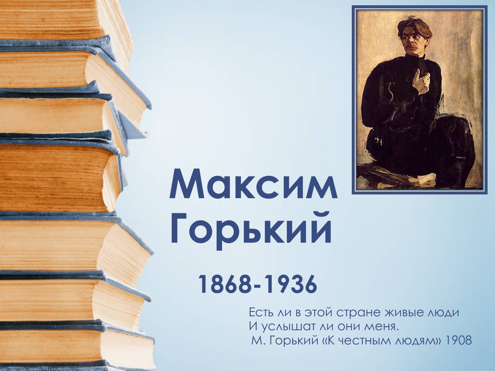 Презентація на тему «Максим Горький» - Слайд #1