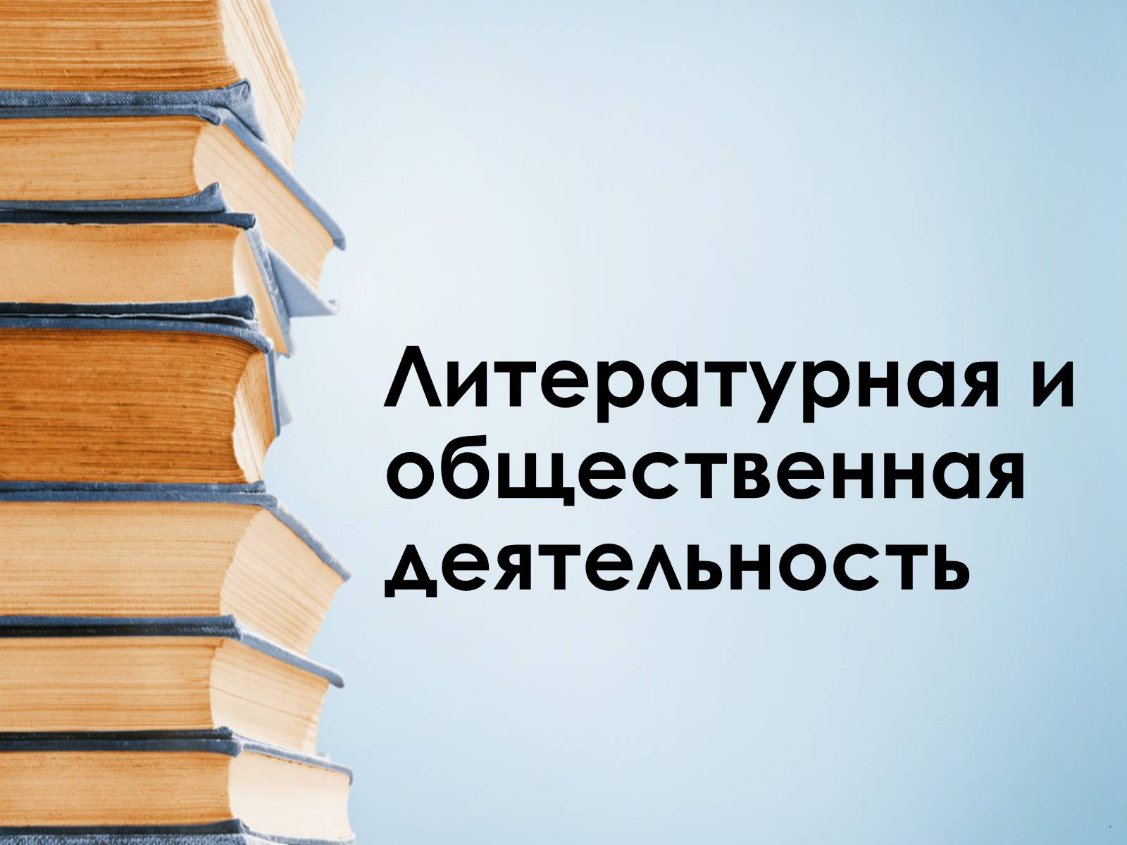 Презентація на тему «Максим Горький» - Слайд #7