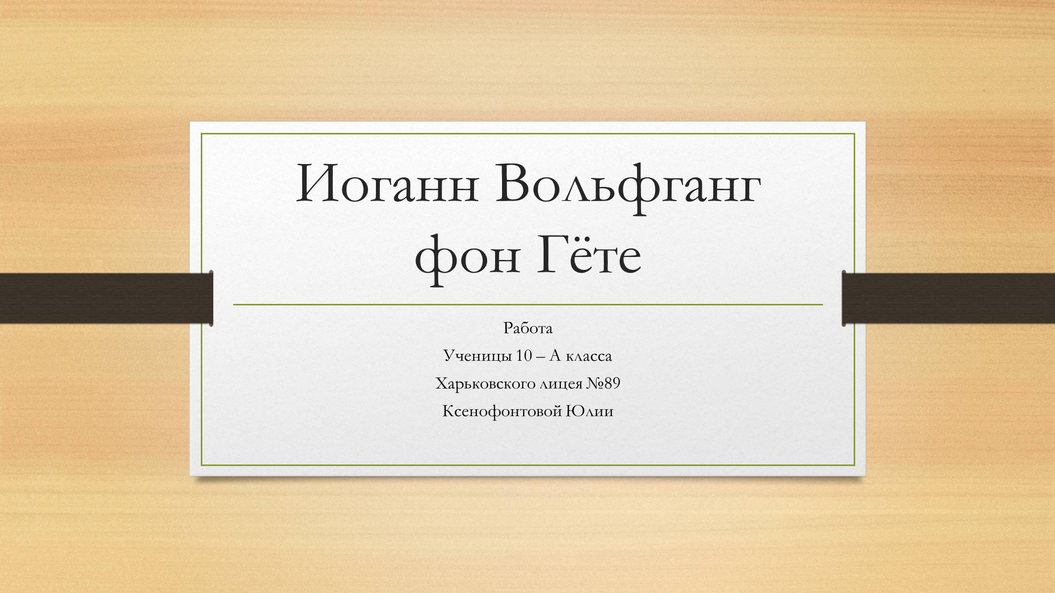 Презентація на тему «Йоганн Вольфганг фон Гете» (варіант 4) - Слайд #1