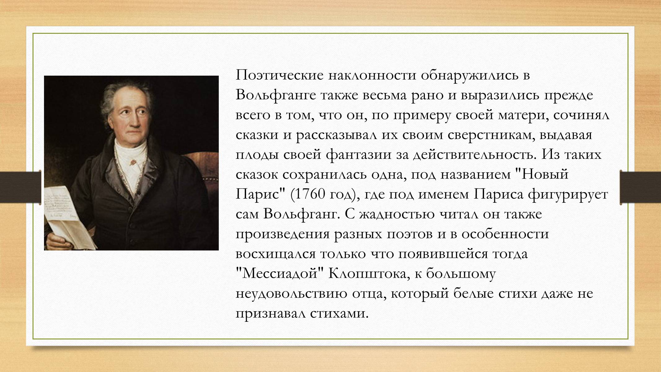 Происхождение гете. Иоганн Вольфганг фон гёте презента. Гёте презентация. Иоганн Вольфганг фон гёте презентация. Гете краткая биография.