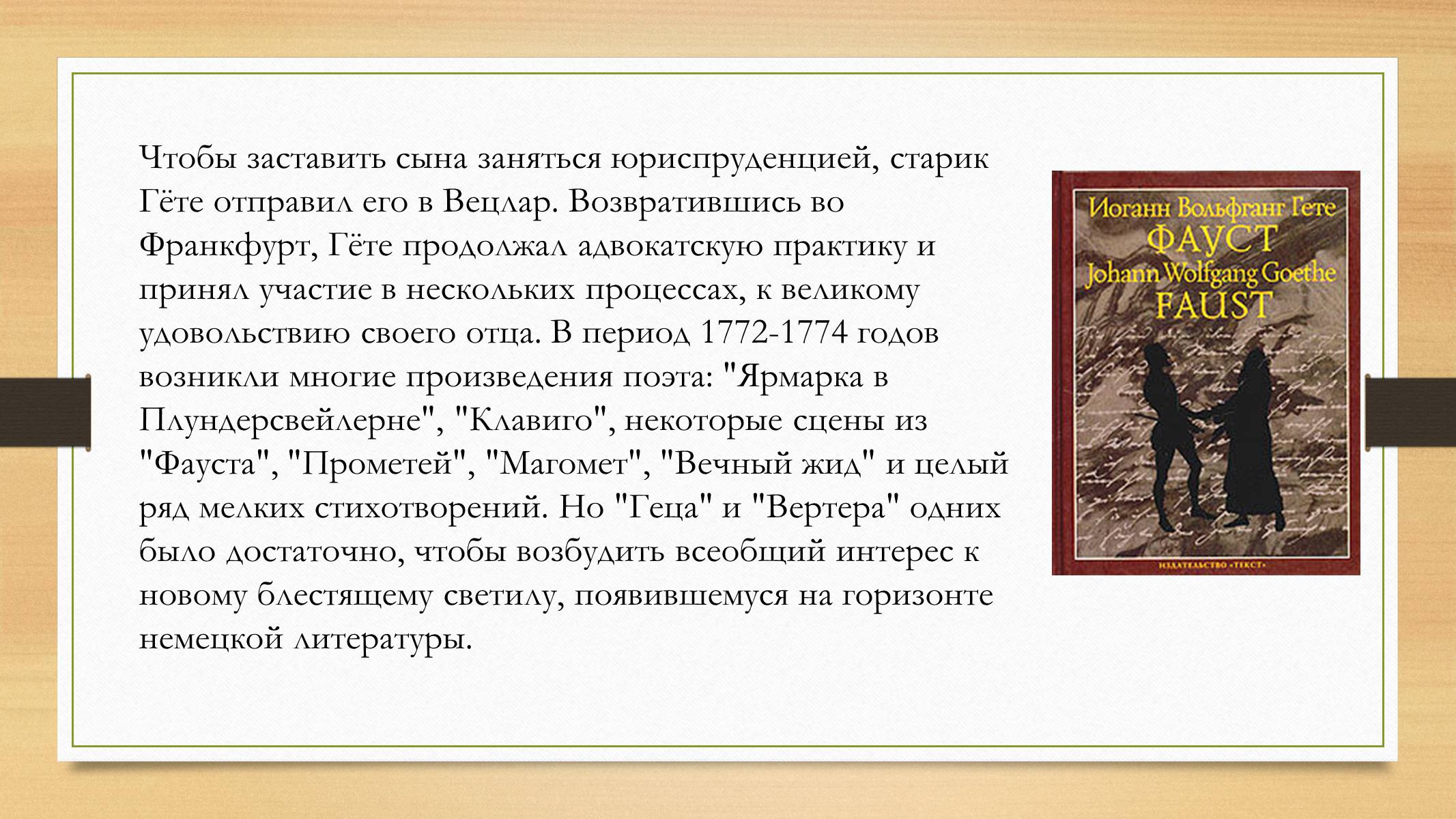 Презентація на тему «Йоганн Вольфганг фон Гете» (варіант 4) - Слайд #16