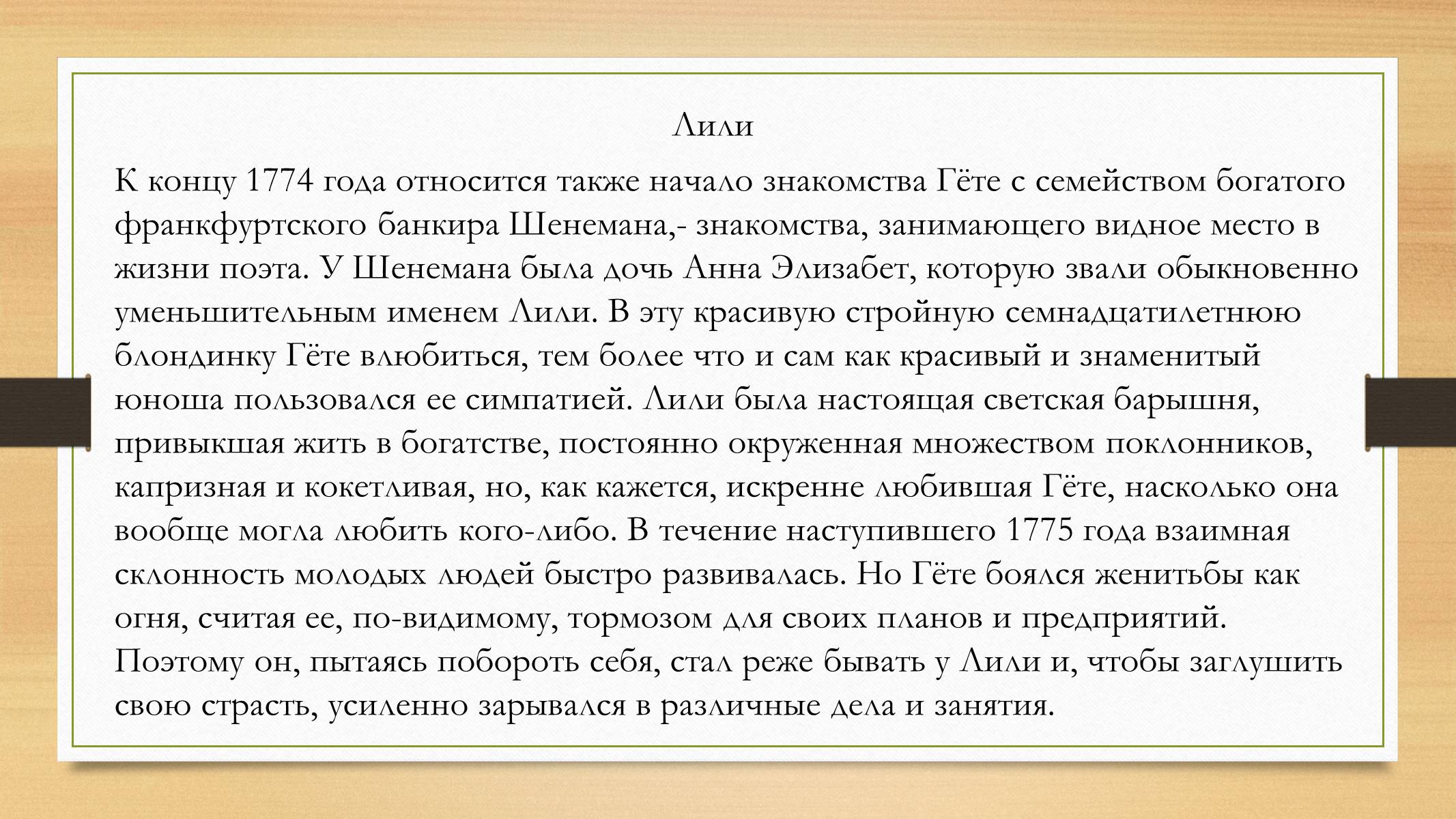 Презентація на тему «Йоганн Вольфганг фон Гете» (варіант 4) - Слайд #17