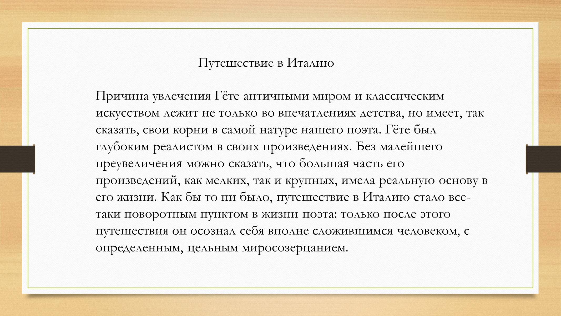 Презентація на тему «Йоганн Вольфганг фон Гете» (варіант 4) - Слайд #18