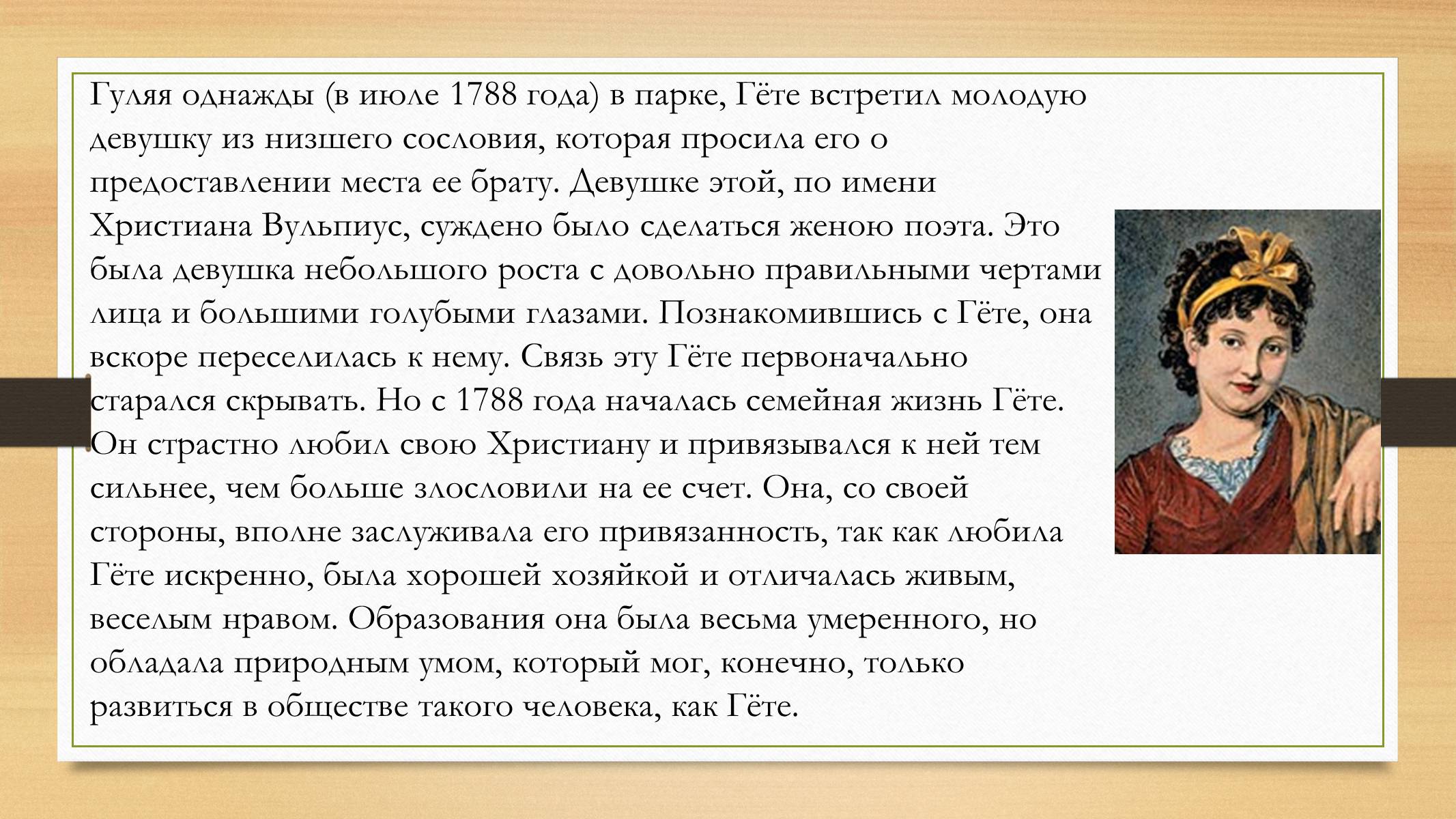 Презентація на тему «Йоганн Вольфганг фон Гете» (варіант 4) - Слайд #19