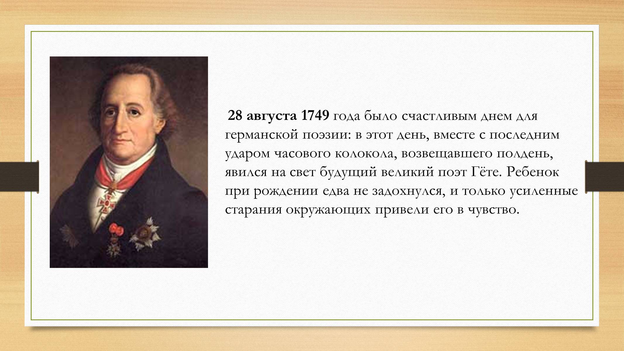 Презентація на тему «Йоганн Вольфганг фон Гете» (варіант 4) - Слайд #2